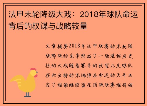 法甲末轮降级大戏：2018年球队命运背后的权谋与战略较量