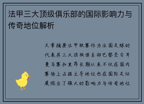 法甲三大顶级俱乐部的国际影响力与传奇地位解析