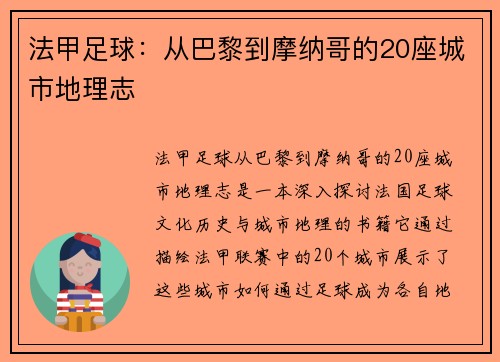 法甲足球：从巴黎到摩纳哥的20座城市地理志