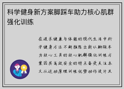 科学健身新方案脚踩车助力核心肌群强化训练