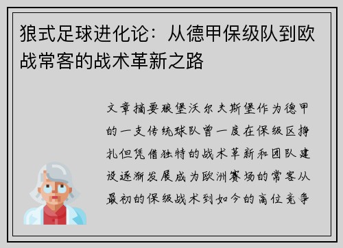 狼式足球进化论：从德甲保级队到欧战常客的战术革新之路