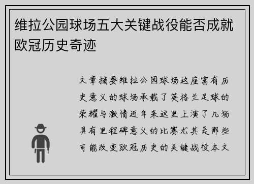 维拉公园球场五大关键战役能否成就欧冠历史奇迹
