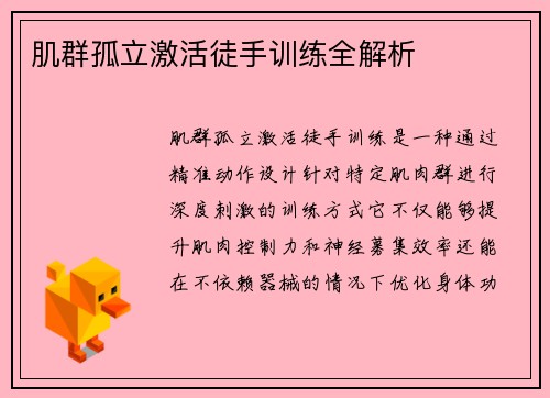肌群孤立激活徒手训练全解析