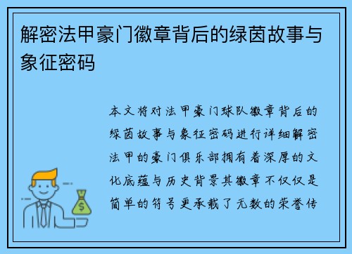 解密法甲豪门徽章背后的绿茵故事与象征密码