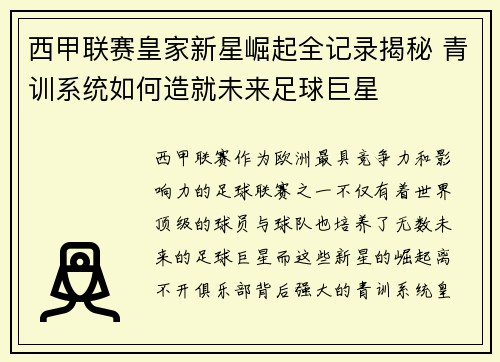 西甲联赛皇家新星崛起全记录揭秘 青训系统如何造就未来足球巨星