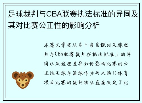 足球裁判与CBA联赛执法标准的异同及其对比赛公正性的影响分析