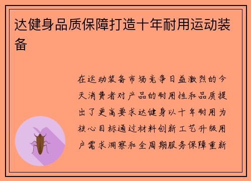 达健身品质保障打造十年耐用运动装备