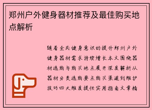 郑州户外健身器材推荐及最佳购买地点解析