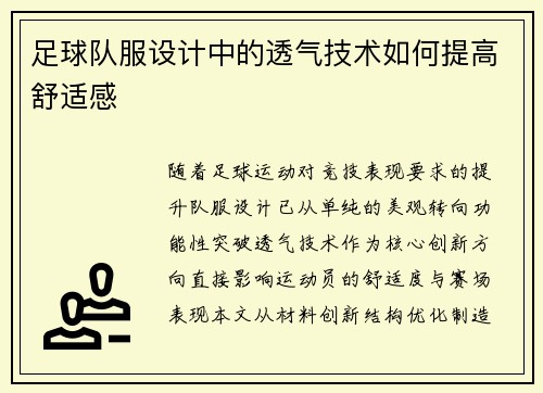 足球队服设计中的透气技术如何提高舒适感