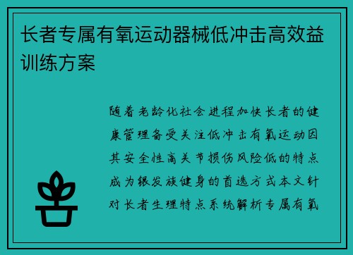 长者专属有氧运动器械低冲击高效益训练方案