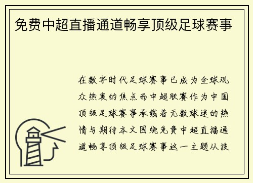 免费中超直播通道畅享顶级足球赛事