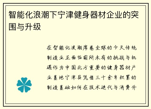 智能化浪潮下宁津健身器材企业的突围与升级