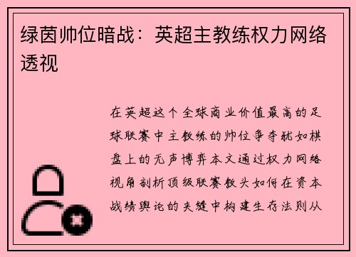 绿茵帅位暗战：英超主教练权力网络透视
