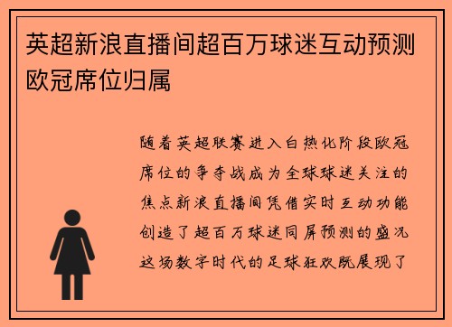 英超新浪直播间超百万球迷互动预测欧冠席位归属