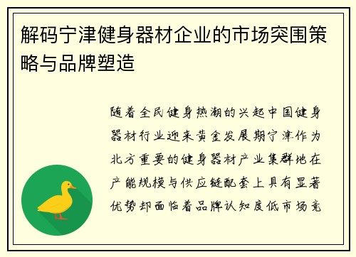 解码宁津健身器材企业的市场突围策略与品牌塑造