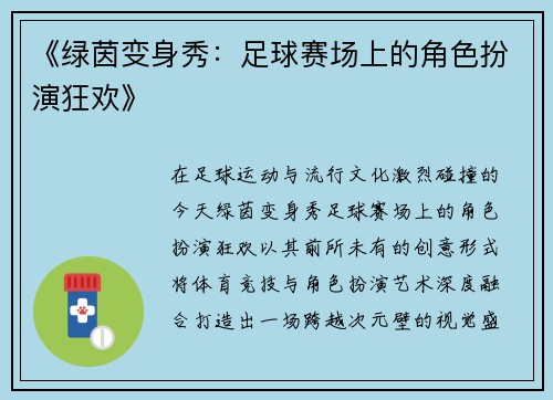 《绿茵变身秀：足球赛场上的角色扮演狂欢》