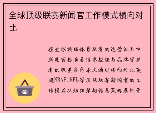 全球顶级联赛新闻官工作模式横向对比