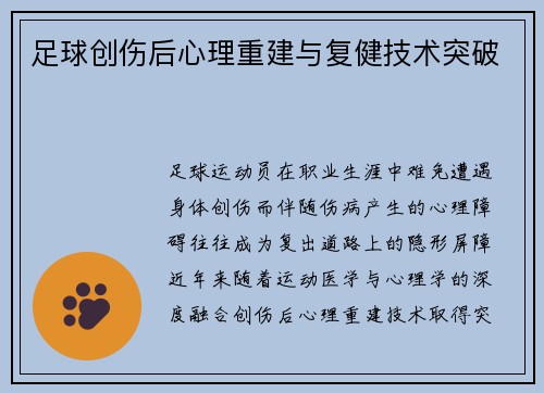 足球创伤后心理重建与复健技术突破