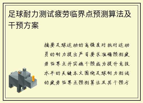 足球耐力测试疲劳临界点预测算法及干预方案