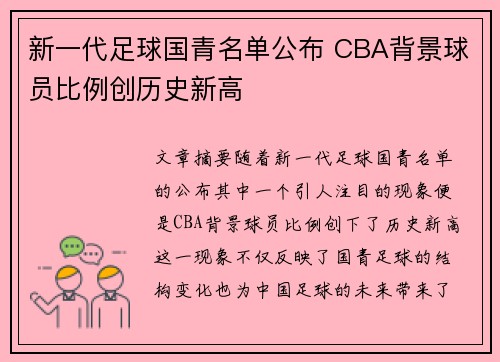 新一代足球国青名单公布 CBA背景球员比例创历史新高