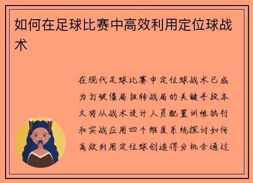如何在足球比赛中高效利用定位球战术