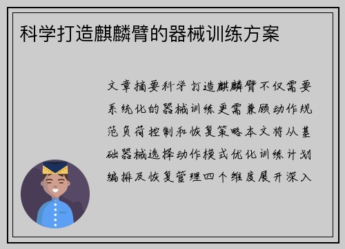 科学打造麒麟臂的器械训练方案