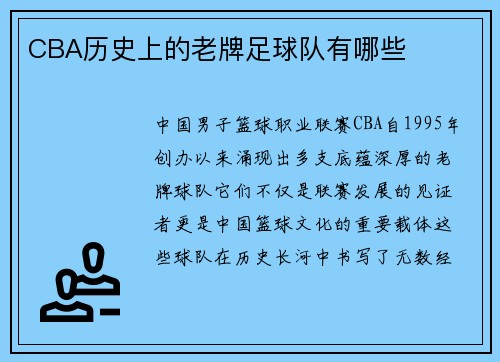 CBA历史上的老牌足球队有哪些