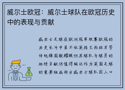 威尔士欧冠：威尔士球队在欧冠历史中的表现与贡献