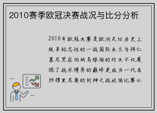 2010赛季欧冠决赛战况与比分分析