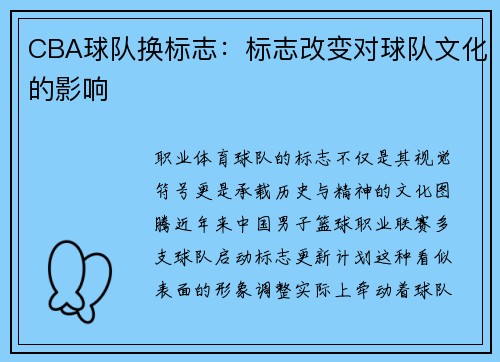 CBA球队换标志：标志改变对球队文化的影响