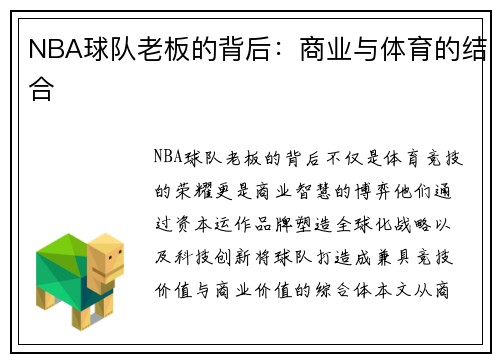 NBA球队老板的背后：商业与体育的结合