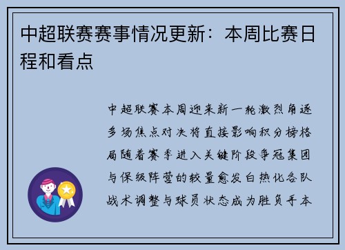 中超联赛赛事情况更新：本周比赛日程和看点
