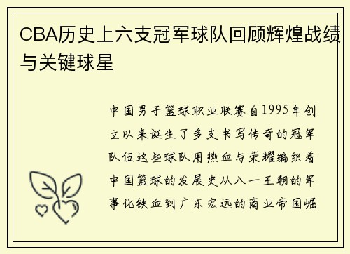 CBA历史上六支冠军球队回顾辉煌战绩与关键球星