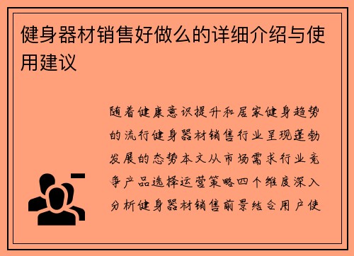 健身器材销售好做么的详细介绍与使用建议