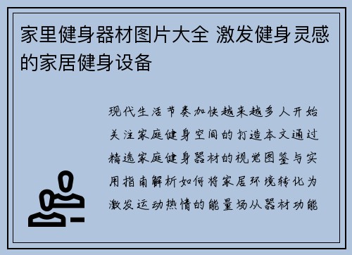 家里健身器材图片大全 激发健身灵感的家居健身设备