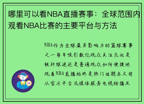 哪里可以看NBA直播赛事：全球范围内观看NBA比赛的主要平台与方法