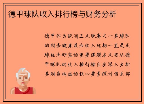 德甲球队收入排行榜与财务分析