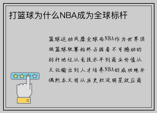 打篮球为什么NBA成为全球标杆