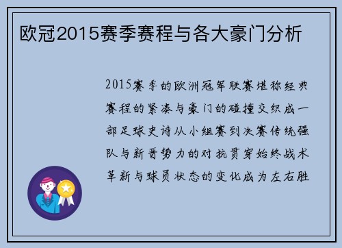 欧冠2015赛季赛程与各大豪门分析