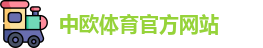 中欧·体育 (中国)官方网站 - ZOTY SPORTS